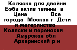 Коляска для двойни Бэби актив твинни 2в1 › Цена ­ 18 000 - Все города, Москва г. Дети и материнство » Коляски и переноски   . Амурская обл.,Архаринский р-н